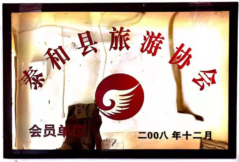 泰和县旅游协会