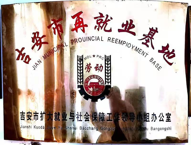 吉安市再就业基地