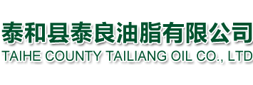 泰和县泰良油脂有限公司